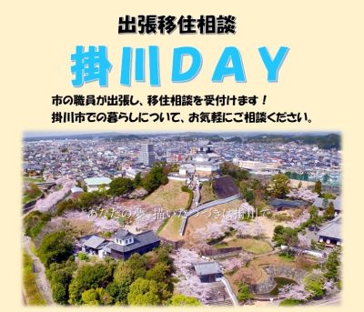 出張移住相談「掛川DAY」 | 移住関連イベント情報