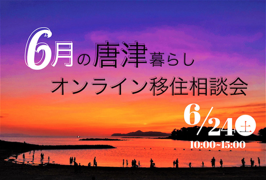 【6月24日(土)】唐津暮らしオンライン移住相談会 | 移住関連イベント情報