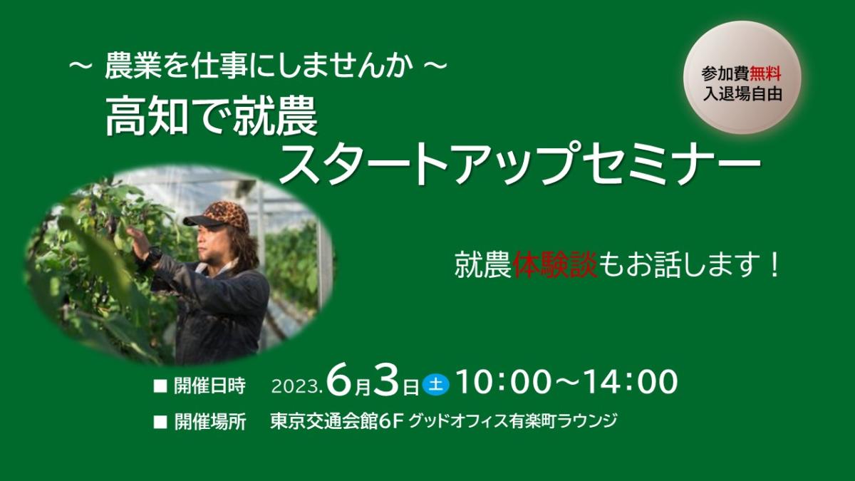 ~農業を仕事にしませんか~高知で就農スタートアップセミナー | 移住関連イベント情報