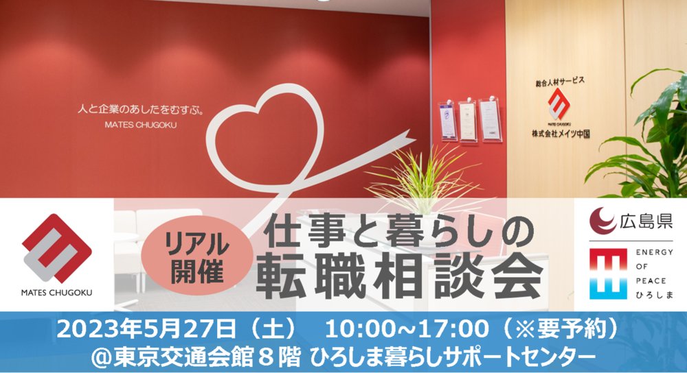 5月27日(土) HIROBIRO.ひろしま仕事と暮らしの転職相談会 | 移住関連イベント情報