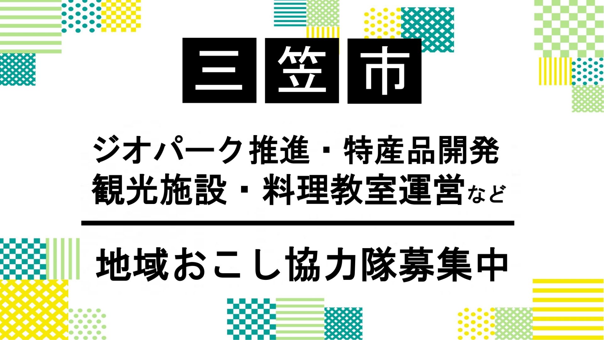 【三笠市】地域おこし協力隊募集中（ジオパーク、特産品開発、観光施設、料理教室など） | 地域のトピックス