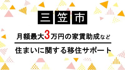 【三笠市】月額最大3万円の家賃助成など/住まいに関する移住サポート | 地域のトピックス