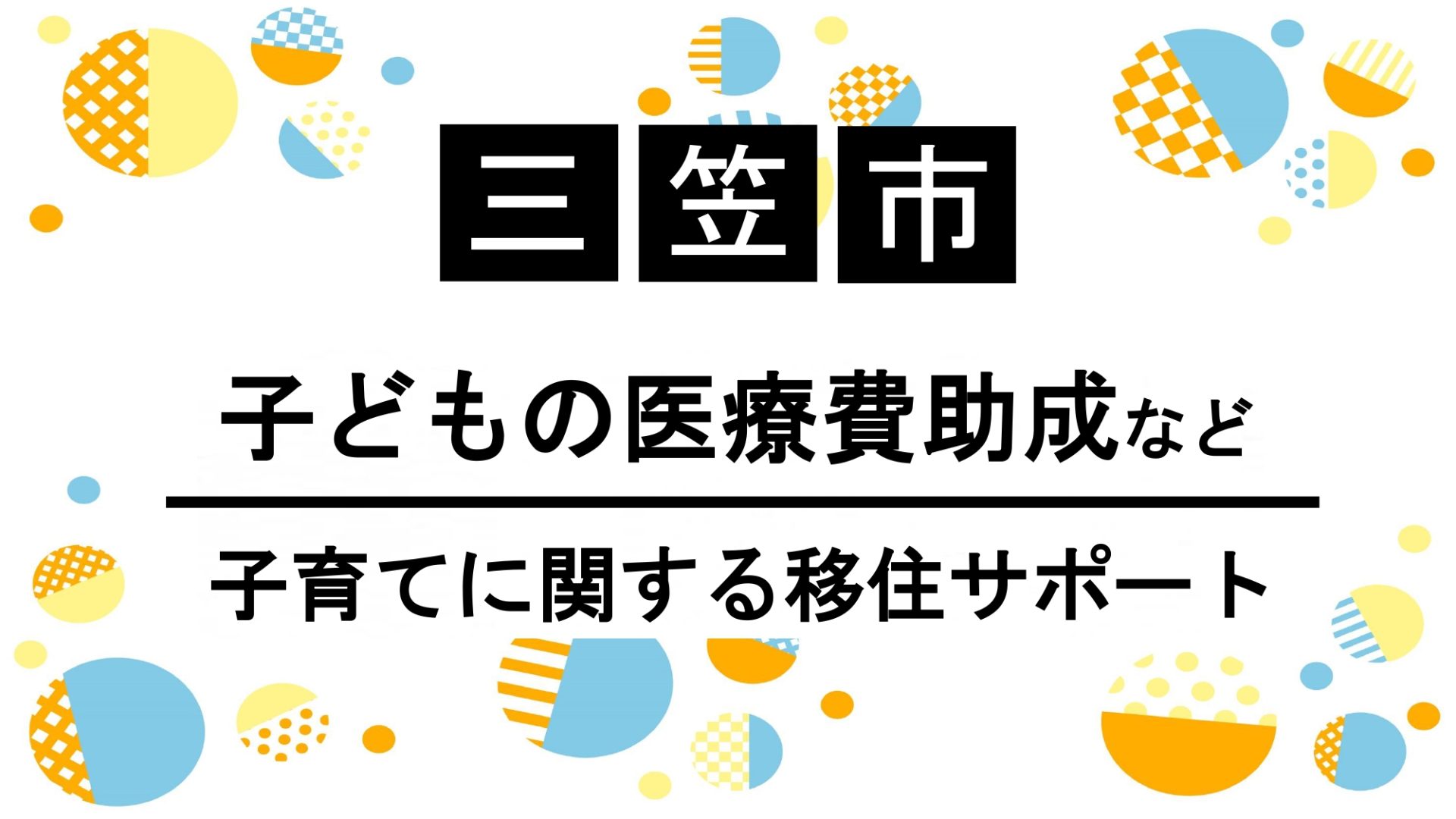 【三笠市】子どもの医療費助成など/子育てに関する移住サポート | 地域のトピックス