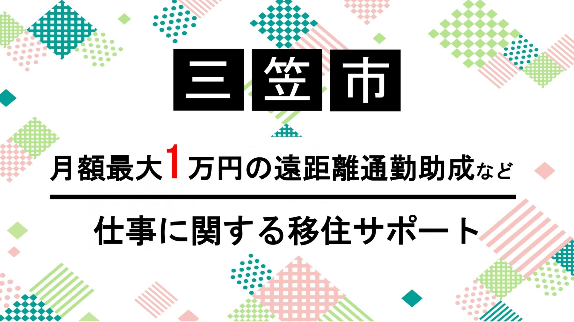 【三笠市】月額最大1万円の遠距離通勤助成など/仕事に関する移住サポート | 地域のトピックス