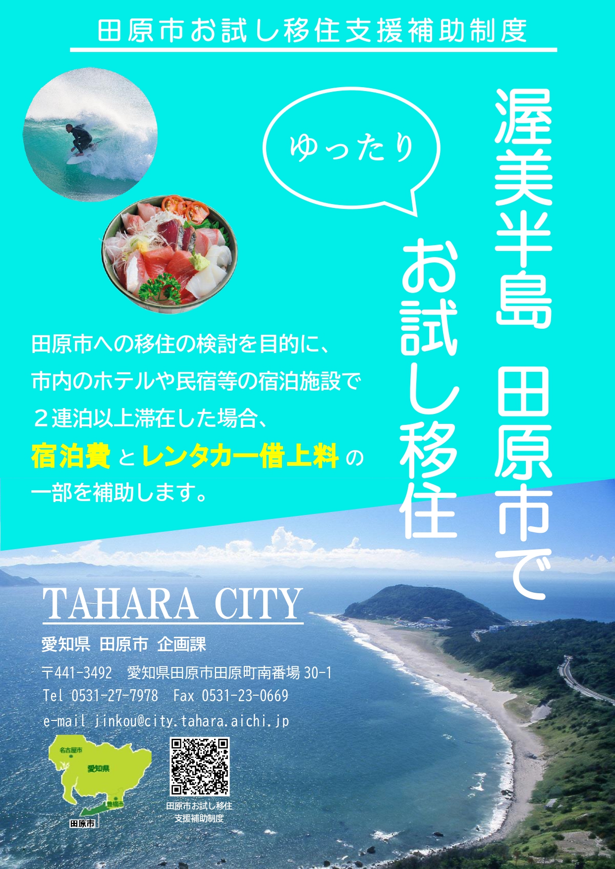 【海と農業のある暮らし】田原市お試し移住支援補助制度がスタート！ | 移住関連イベント情報