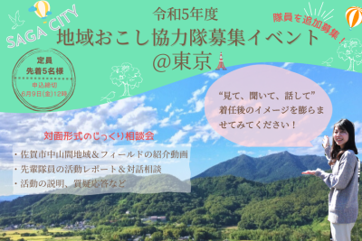 佐賀市 地域おこし協力隊募集イベント＠東京 | 移住関連イベント情報