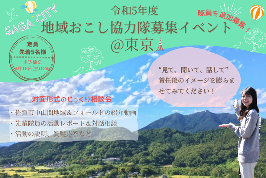 佐賀市 地域おこし協力隊募集イベント＠東京 | 移住関連イベント情報