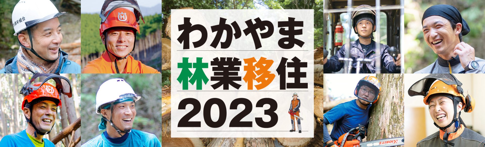 わかやま林業体感セミナー2023