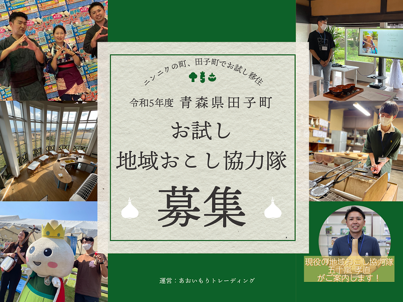 青森県田子町お試し地域おこし協力隊募集! | 移住関連イベント情報