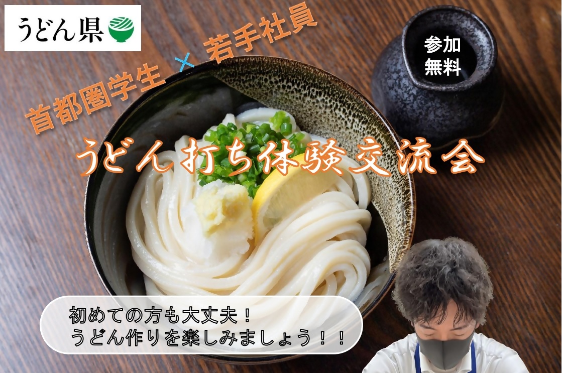 【首都圏学生対象】うどん打ち体験・交流会 | 移住関連イベント情報