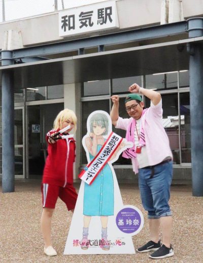 【和気町】人気マンガ「推しが武道館いってくれたら死ぬ」とコラボ! | 地域のトピックス
