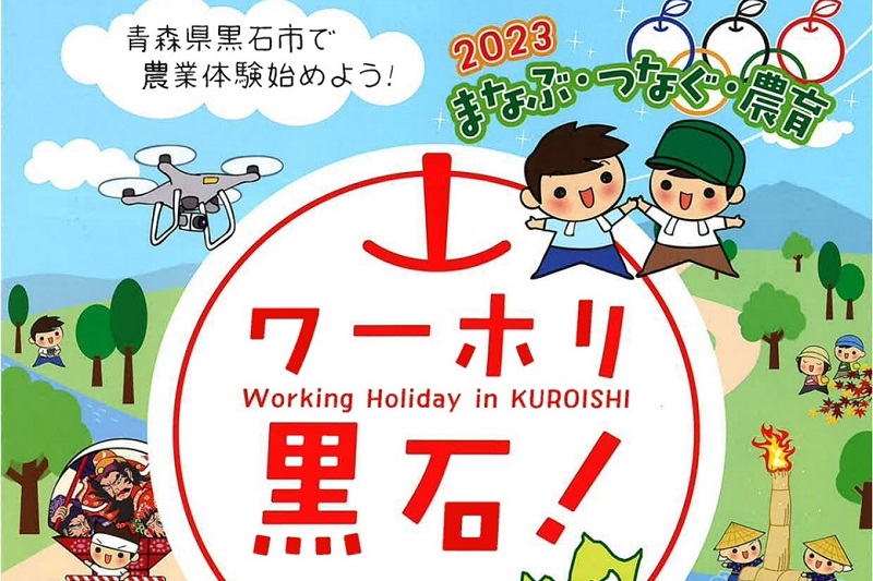 青森県黒石市農業体験「ワーホリ黒石！」 | 移住関連イベント情報