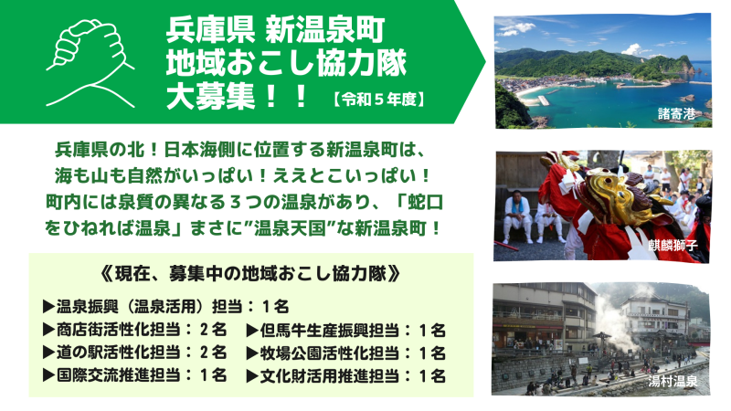 《新温泉町》地域おこし協力隊、大募集! | 地域のトピックス