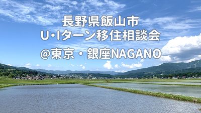 銀座NAGANOで開催 長野県飯山市U・Iターン移住相談会 | 移住関連イベント情報
