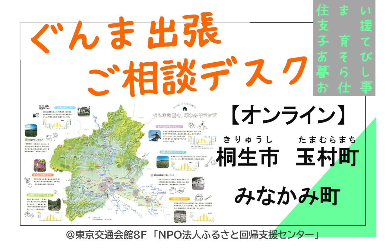 【桐生市・玉村町・みなかみ町】ぐんま出張ご相談デスク | 移住関連イベント情報