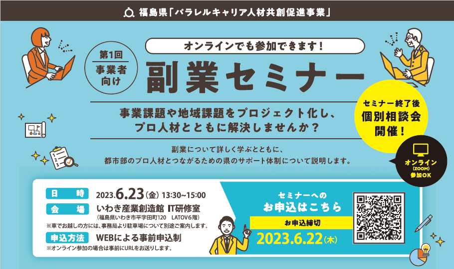 6/23(金) 令和5年度「第1回副業セミナー」in いわき市 | 地域のトピックス