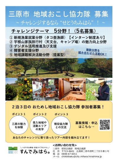 【三原市】地域おこし協力隊を募集します。 | 移住関連イベント情報