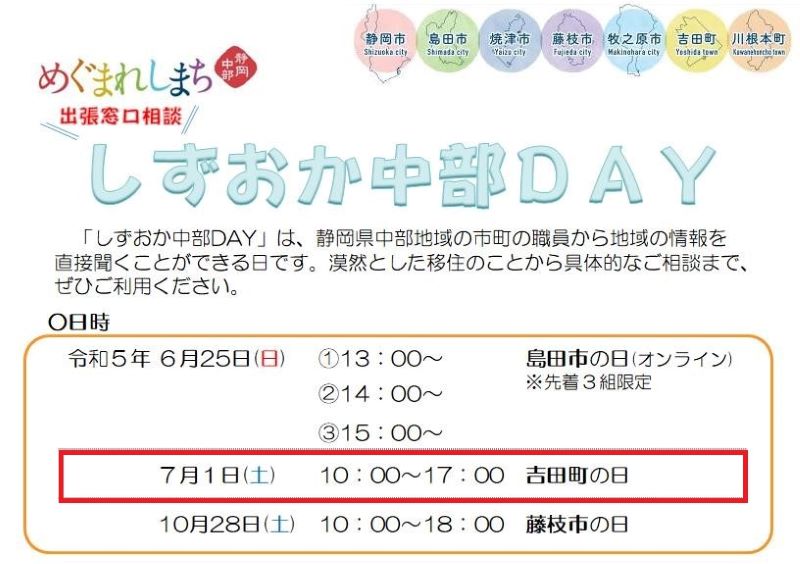 しずおか中部DAY(吉田町の日)開催! | 移住関連イベント情報