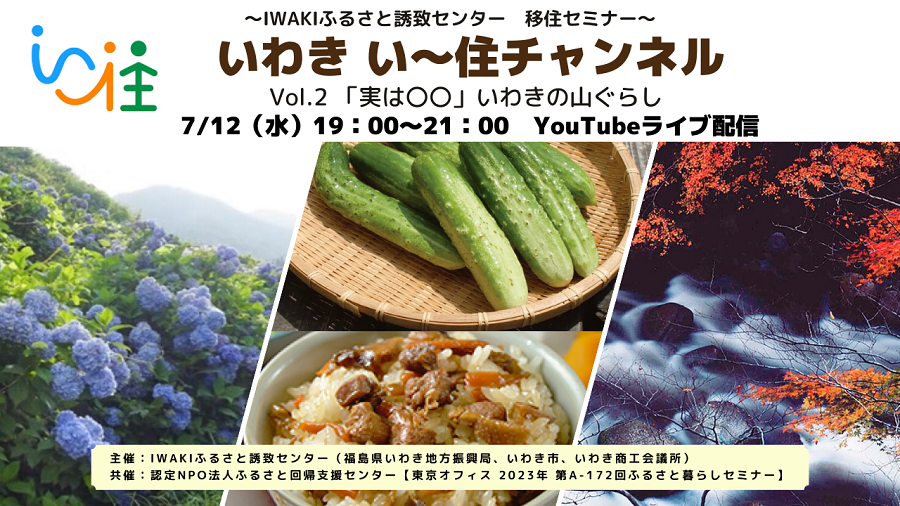 【いわき市】7/12(水)い~住チャンネル vol.2『実は〇〇』いわきの山くらし | 移住関連イベント情報