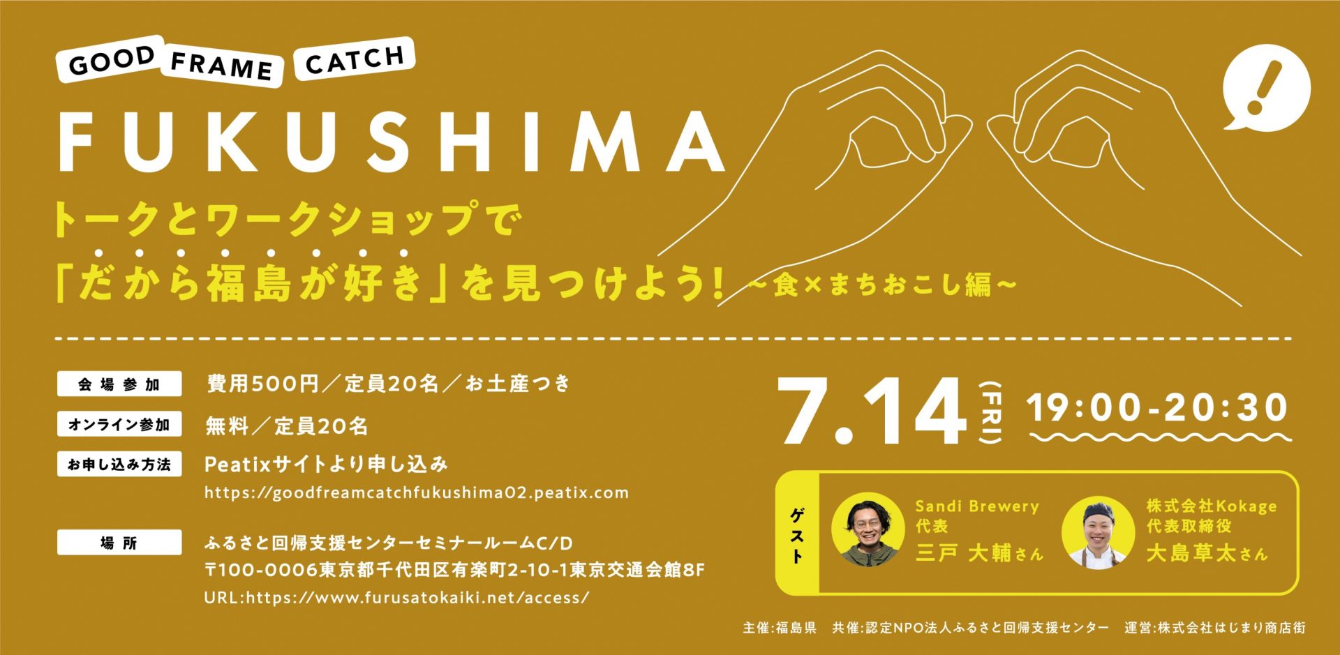 7/14(金)\GOOD FRAME CATCH FUKUSHIMA/トークとワークショップで「だから福島が好き」を見つけよう!〜食×まちおこし編〜 | 移住関連イベント情報