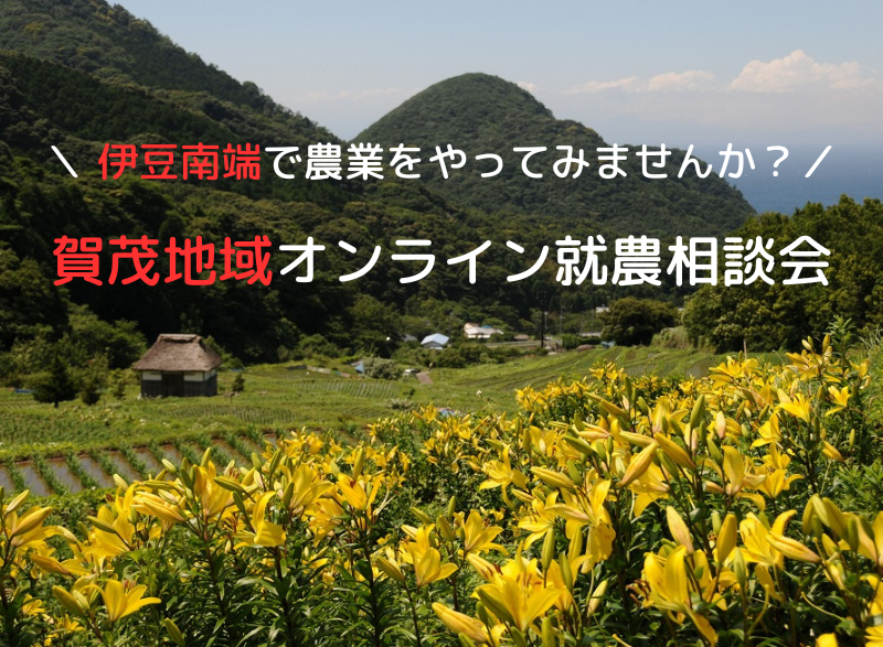 静岡県賀茂地域(伊豆南部地域)オンライン就農相談会 | 移住関連イベント情報