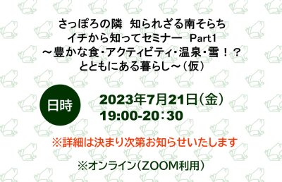 さっぽろの隣 知られざる南そらち イチから知ってセミナー Part1～豊かな食・アクティビティ・温泉・雪！？とともにある暮らし～（仮） | 移住関連イベント情報