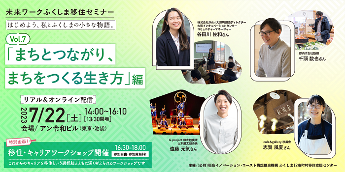 7/22(土)未来ワークふくしま移住セミナー in池袋 ~「まちとつながり、まちをつくる生き方」編~ | 移住関連イベント情報