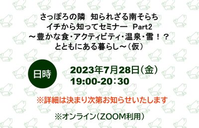 さっぽろの隣 知られざる南そらち イチから知ってセミナー Part2～豊かな食・アクティビティ・温泉・雪！？とともにある暮らし～（仮） | 移住関連イベント情報