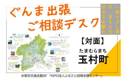 【当日受付OK♪】ぐんま出張ご相談デスク・玉村町 | 移住関連イベント情報