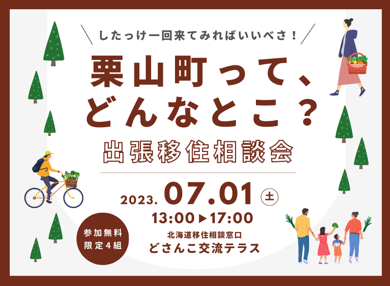 栗山町って、どんなとこ?出張移住相談会 | 移住関連イベント情報