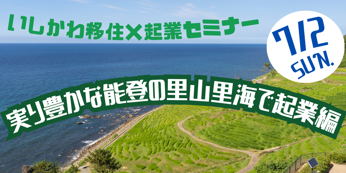 いしかわ移住×起業セミナー ~実り豊かな能登の里山里海で起業編~ | 移住関連イベント情報