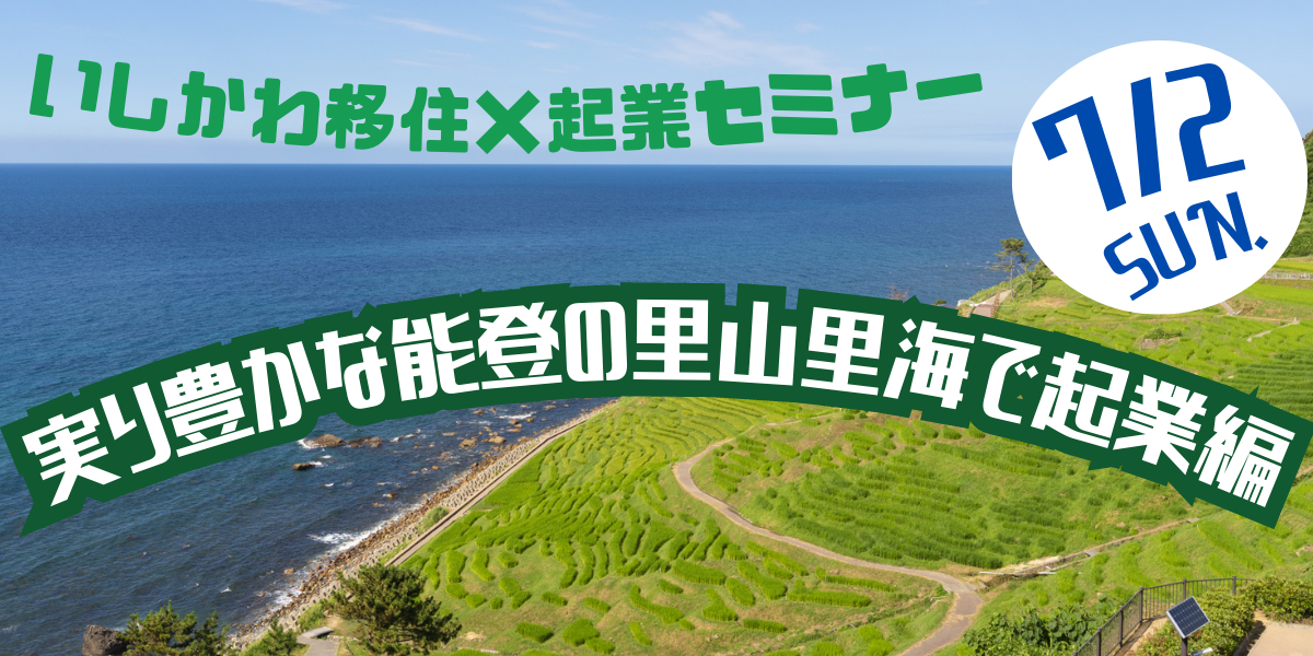 いしかわ移住×起業セミナー ～実り豊かな能登の里山里海で起業編～ | 移住関連イベント情報