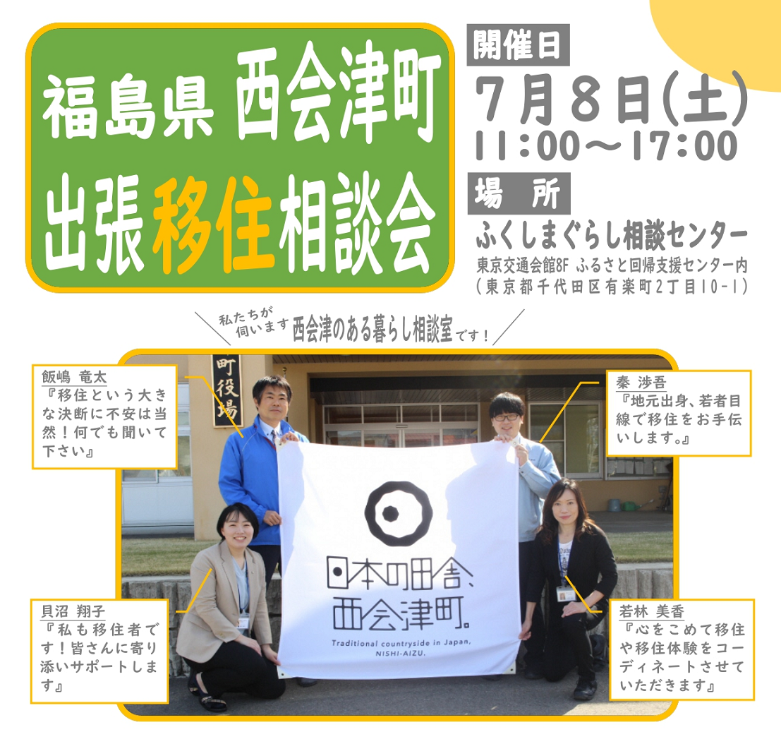 【7月8日(土)】福島県西会津町 出張移住相談会 | 移住関連イベント情報