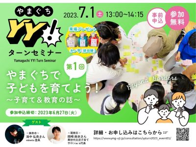 【せとうちで子育てを検討中の方必見】7/1（土）やまぐちで子どもを育てよう！〔やまぐちYY！ターンセミナー〕 | 地域のトピックス