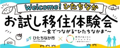 【参加者募集】『Welcome！ひたちなか お試し移住体験会～食でつながる”ひたちなかま”～』開催！ | 地域のトピックス