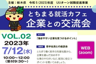 学生と企業の交流会「とちまる就活カフェ」開催！ | 地域のトピックス