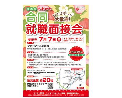 【真岡市】合同就職説明会開催！ | 地域のトピックス