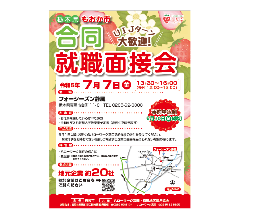 【真岡市】合同就職説明会開催! | 地域のトピックス