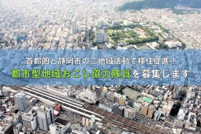 「静岡市×首都圏」2地域テレワーク都市型地域おこし協力隊員募集(7/18午後5時受付締切) | 地域のトピックス