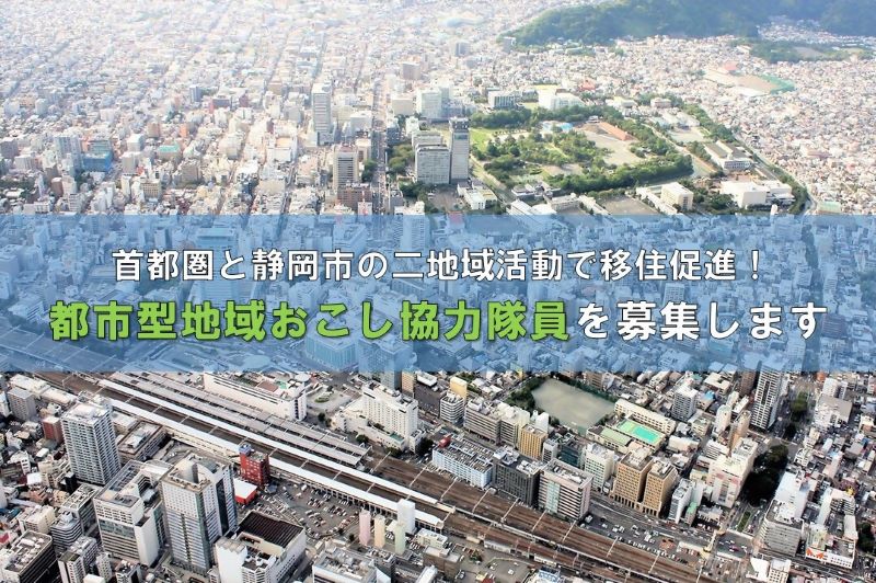 「静岡市×首都圏」2地域テレワーク都市型地域おこし協力隊員募集（7/18午後5時受付締切） | 地域のトピックス