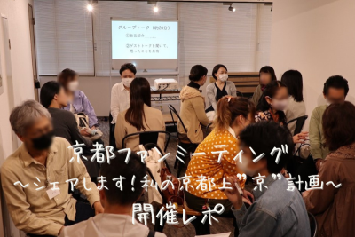 京都ファンミーティング開催レポ（2023年5月） | 未分類
