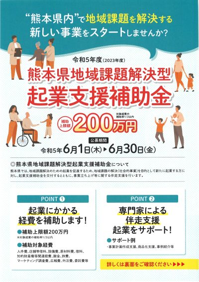 令和5年度（2023年度）熊本県地域課題解決型起業支援補助金について | 地域のトピックス