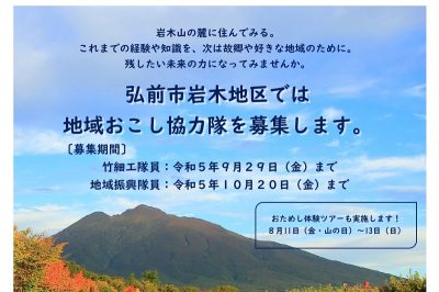 青森県弘前市岩木地区地域おこし協力隊員を募集！【竹細工の技術継承／地域の課題解決】 | 地域のトピックス