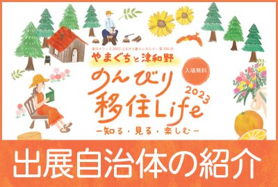 【出展自治体紹介】やまぐちと津和野 のんびり移住Life 2023～知る・見る・楽しむ～ | 地域のトピックス