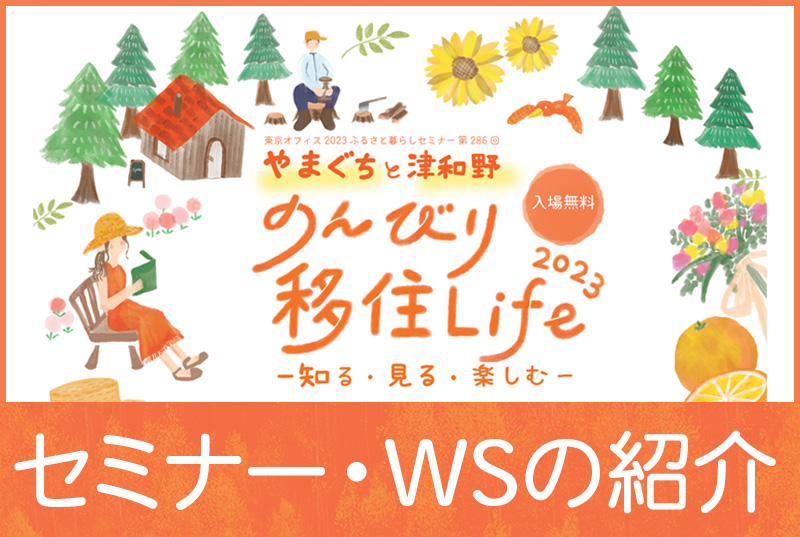 【セミナー・ワークショップ紹介】やまぐちと津和野 のんびり移住Life 2023～知る・見る・楽しむ～ | 地域のトピックス