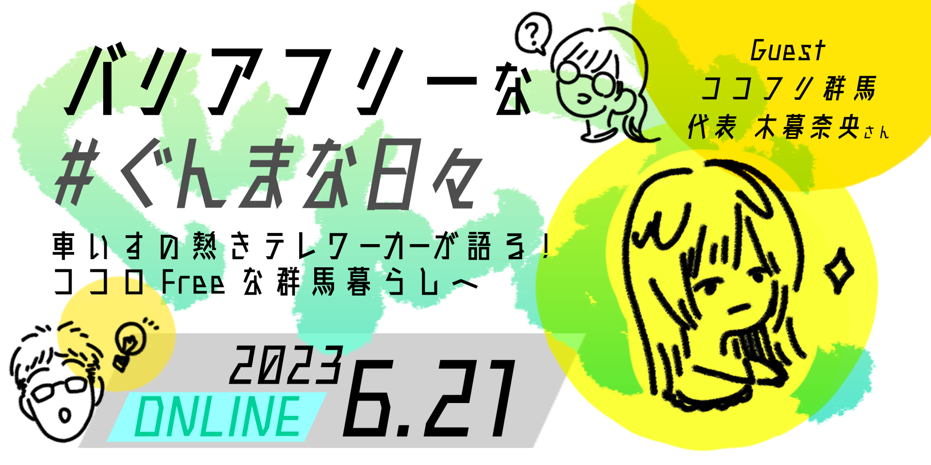 「バリアフリーな#ぐんまな日々」車いすの熱きテレワーカーが語る!ココロFreeなぐんま暮らしへ | 移住関連イベント情報