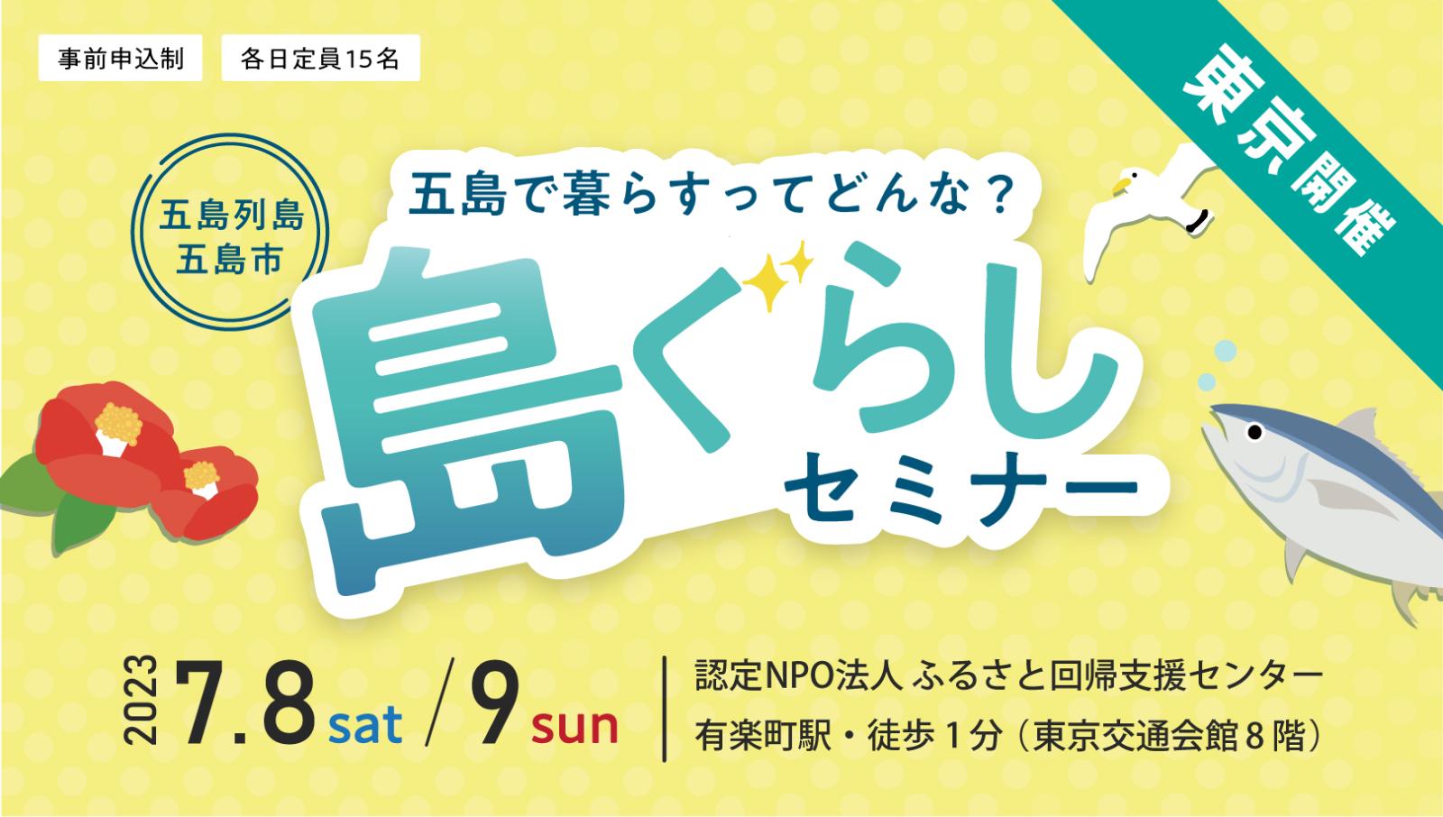 【受付終了】五島列島・五島市 島ぐらしセミナー②7/9(日) | 移住関連イベント情報