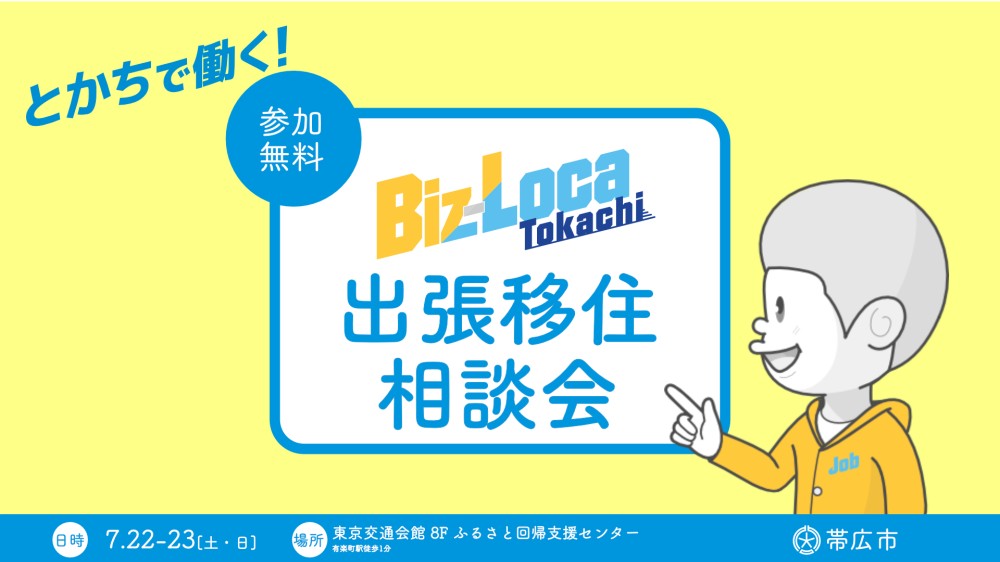 7/23（日）出張相談会　ビズロケとかち in 東京 | 移住関連イベント情報