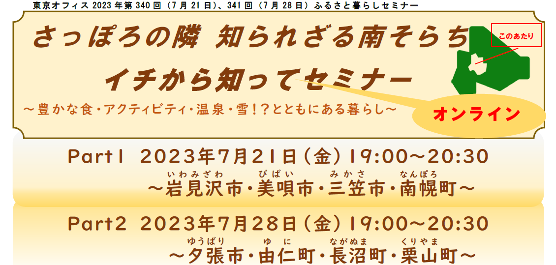 さっぽろの隣 知られざる南そらち イチから知ってセミナー Part1 岩見沢市・美唄市・三笠市・南幌町 ~豊かな食・アクティビティ・温泉・雪!?とともにある暮らし~ | 移住関連イベント情報