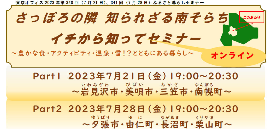 さっぽろの隣 知られざる南そらち イチから知ってセミナー Part2 夕張市・由仁町・長沼町・栗山町～豊かな食・アクティビティ・温泉・雪！？とともにある暮らし～ | 移住関連イベント情報